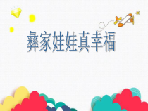 音乐【沪教版】二年级下册《彝家娃娃真幸福》PPT课件5