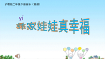 音乐【沪教版】二年级下册《彝家娃娃真幸福》PPT课件2
