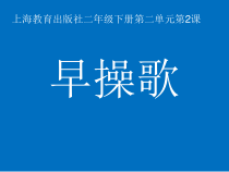 音乐【沪教版】二年级下册《早操歌》PPT课件1