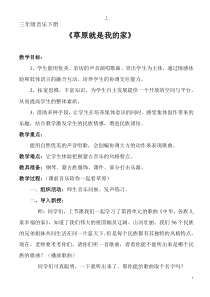 音乐【沪教版】三年级上册《＊《草原就是我的家》教学设计5