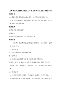 音乐【沪教版】三年级上册《十二月花》教学设计2