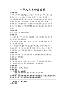 音乐【沪教版】三年级上册《中华人民共和国国歌》教学设计1