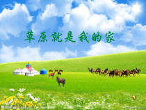 音乐【沪教版】三年级上册《草原就是我的家》PPT课件2