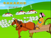 音乐【沪教版】三年级上册《草原就是我的家》PPT课件3