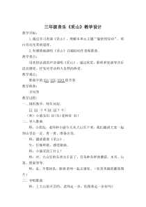 音乐【沪教版】三年级下册《唱歌 《山谷静悄悄》《采山》教学设计1