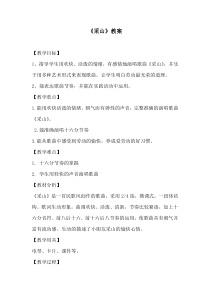 音乐【沪教版】三年级下册《唱歌 《山谷静悄悄》《采山》教学设计2