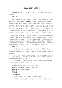 音乐【沪教版】三年级下册《唱歌 《山谷静悄悄》《采山》教学设计5