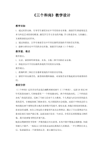 音乐【沪教版】三年级下册《聆听 《三个和尚》《劳动回家转》教学设计3