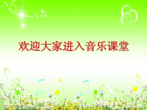 音乐【沪教版】三年级下册《唱歌 《山谷静悄悄》《采山》PPT课件6