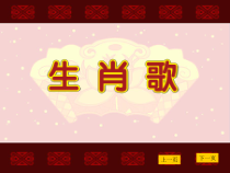 音乐【沪教版】三年级下册《唱歌 《生肖歌》《猫虎歌》PPT课件2