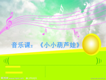 音乐【沪教版】三年级下册《唱歌 《小小葫芦娃》《左手右手》PPT课件3