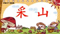 音乐【沪教版】三年级下册《唱歌 《山谷静悄悄》《采山》PPT课件(4