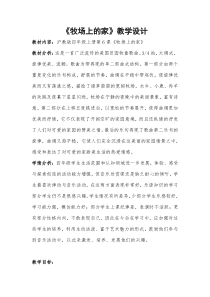 音乐【沪教版】四年级上册《牧场上的家》教学设计5