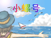 音乐【沪教版】四年级上册《螺号声声》PPT课件6