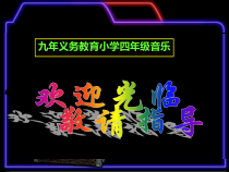 音乐【沪教版】四年级上册《小螺号》PPT课件4