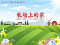音乐【沪教版】四年级上册《牧场上的家》PPT课件5