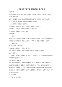 音乐【沪教版】四年级下册《唱歌 《西风的话》《春风》教学设计1