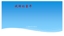 音乐【沪教版】四年级下册《唱歌 《踩蛤蜊》《旋转的童年》PPT课件1