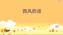 音乐【沪教版】四年级下册《唱歌 《西风的话》《春风》PPT课件1