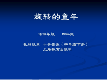 音乐【沪教版】四年级下册《唱歌 《踩蛤蜊》《旋转的童年》PPT课件(3