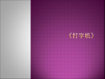 音乐【沪教版】四年级下册《聆听 《打字机》《哦，十分钟》PPT课件1