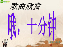 音乐【沪教版】四年级下册《聆听 《打字机》《哦，十分钟》PPT课件(3