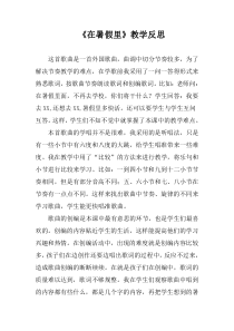 音乐【沪教版】四年级下册《在暑假里》教学反思素材2