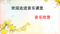 音乐【沪教版】五年级上册《飞来的花瓣》PPT课件2