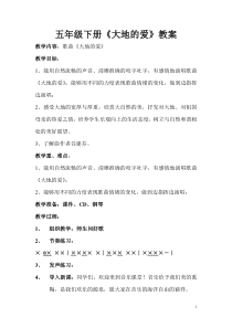 音乐【沪教版】五年级下册《唱歌 《大地的爱》《我躺在绿色的草地上》教学设计2