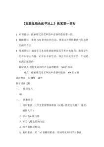 音乐【沪教版】五年级下册《唱歌 《大地的爱》《我躺在绿色的草地上》教学设计3