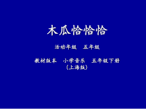 音乐【沪教版】五年级下册《唱歌 《故乡恋情》《木瓜恰恰恰》PPT课件1