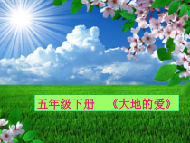 音乐【沪教版】五年级下册《唱歌 《大地的爱》《我躺在绿色的草地上》PPT课件(2