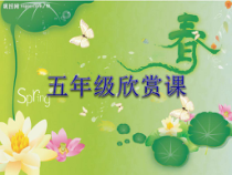 音乐【沪教版】五年级下册《聆听 《春》第一乐章 《春到沂河》PPT课件2