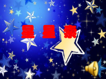 音乐【沪教版】五年级下册《聆听 《拉网小调》《青山田野庆丰收》《星星索》PPT课件1