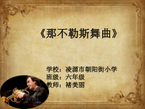 音乐【沪教版】六年级上册《那不勒斯舞曲》PPT课件2