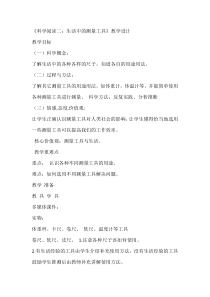 科学【教科版】一年级上册《科学阅读二：生活中的测量工具》教学设计