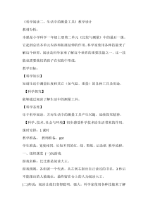 科学【教科版】一年级上册《科学阅读二：生活中的测量工具》教学设计2