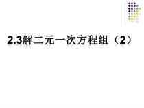 《2.3 解二元一次方程组》PPT课件1-七年级下册数学浙教版