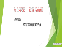 科学【教科版】一年级上册《科学阅读二：生活中的测量工具》PPT课件（共15页）