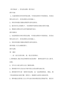 科学【教科版】一年级下册《科学阅读二：常见的动物》教学设计