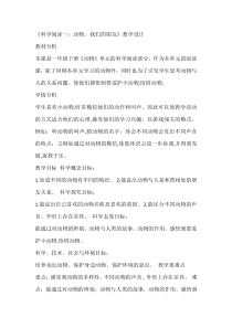 科学【教科版】一年级下册《科学阅读二：动物，我们的朋友》教学设计1