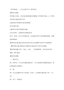 科学【教科版】一年级下册《科学阅读一：关心水和空气》教学设计1