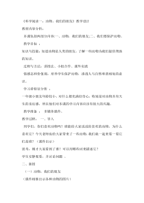 科学【教科版】一年级下册《科学阅读二：动物，我们的朋友》教学设计2