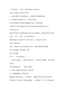 科学【教科版】一年级下册《科学阅读二：动物，我们的朋友》教学设计3