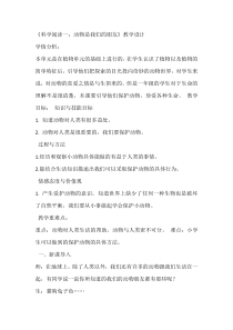 科学【教科版】一年级下册《科学阅读二：动物是我们的朋友》教学设计