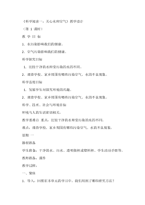 科学【教科版】一年级下册《科学阅读一：关心水和空气》教学设计2