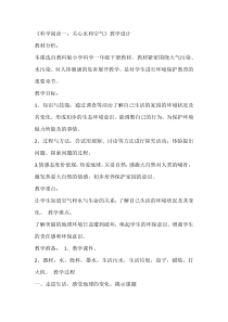 科学【教科版】一年级下册《科学阅读一：关心水和空气》教学设计6