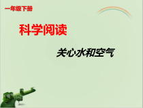 科学【教科版】一年级下册《科学阅读一：关心水和空气》PPT课件（共8页）