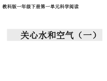 科学【教科版】一年级下册《科学阅读一：关心水和空气》PPT课件（共10页）