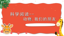 科学【教科版】一年级下册《科学阅读二：动物，我们的朋友》PPT课件（共17页）